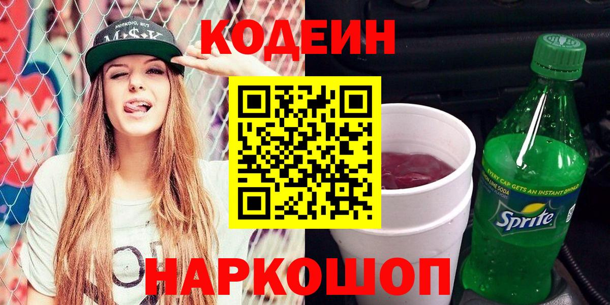 Кодеин напиток Lean (лин)  Кодеин напиток Lean (лин)  Новороссийск  Вход с VPN 