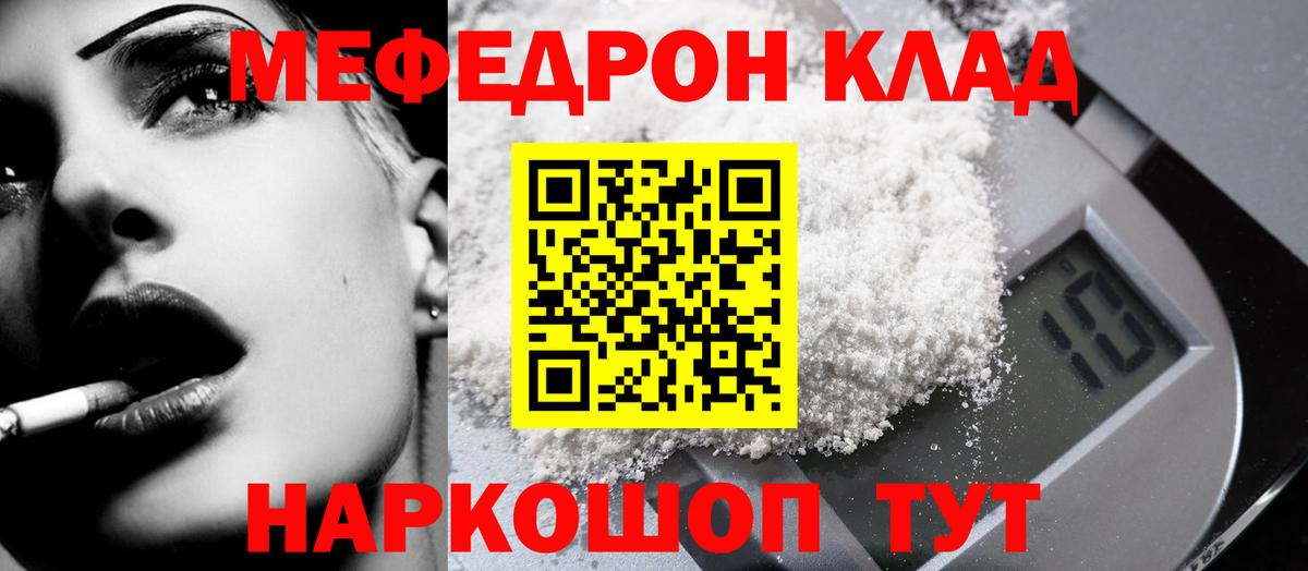 МЕФ mephedrone  МЯУ-МЯУ  МЕФ  Вход с VPN  Новороссийск 