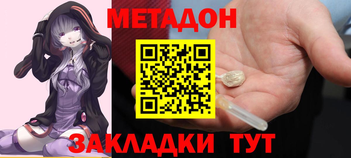 МЕТАДОН methadone Новороссийск
